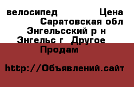 велосипед Ranhger  › Цена ­ 5 000 - Саратовская обл., Энгельсский р-н, Энгельс г. Другое » Продам   